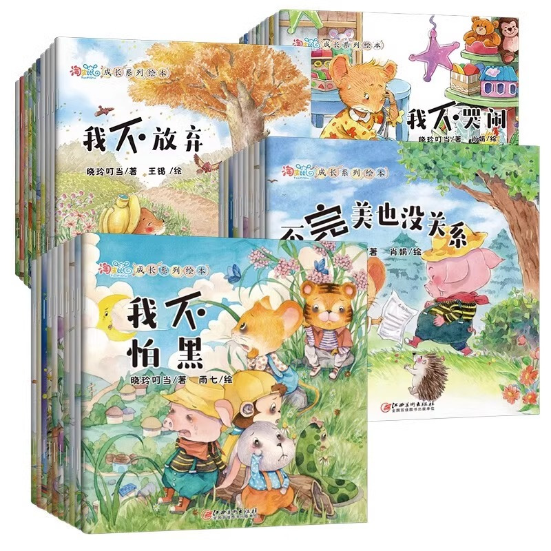 [醉染正版]全套40册儿童故事书淘皮鼠成长系列启蒙绘本逆商情商培养睡前故事1-3-6岁幼儿绘本阅读幼儿园大班宝宝图书婴儿