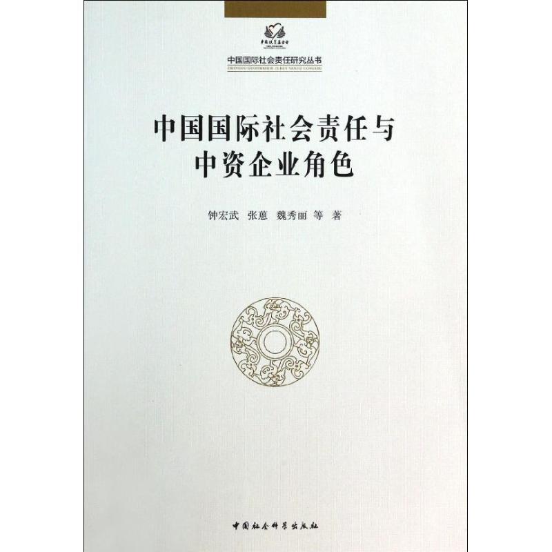 正版新书]中国国际社会责任与中资企业角色钟宏武9787516137109高清大图
