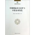 中国国际社会责任与中资企业角色