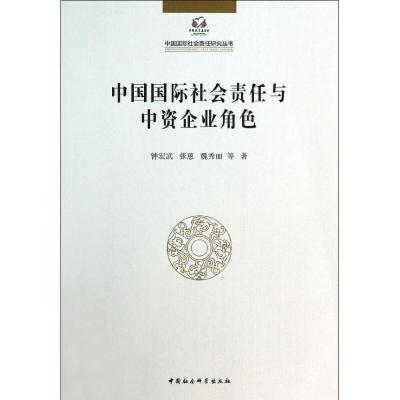 正版新书]中国国际社会责任与中资企业角色钟宏武9787516137109