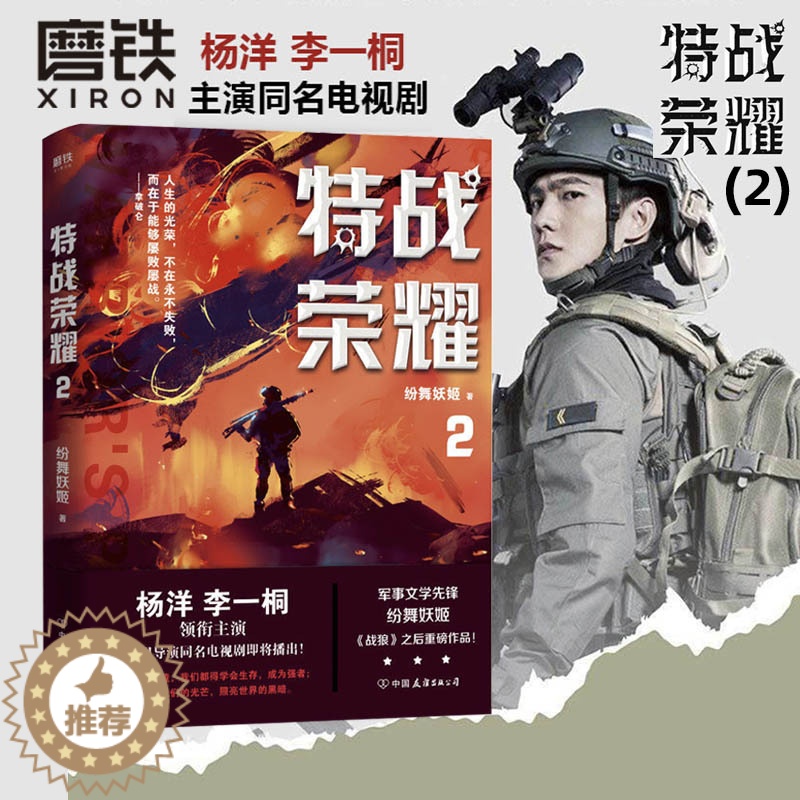 [醉染正版]特战荣耀.2杨洋主演《特战荣耀》原著小说,作者纷舞妖姬《战狼》系列之后,重磅作品!中国现代当代长篇军事小说高清大图
