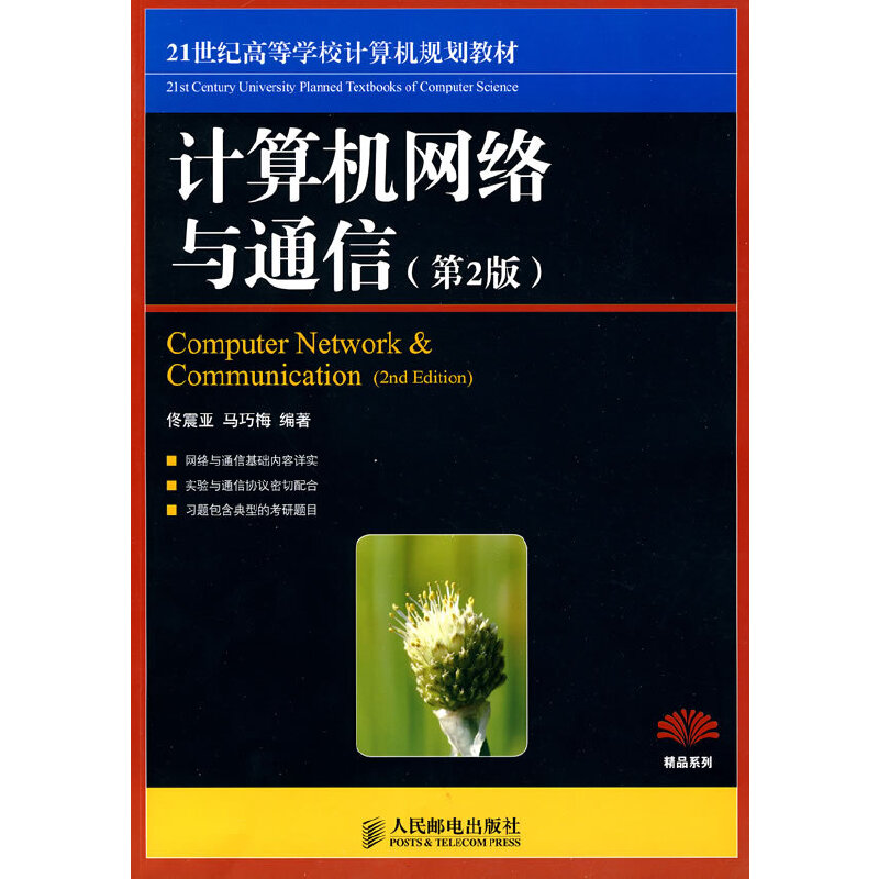 正版新书】计算机网络与通信(第2版)/21世纪高等学校计算机规划