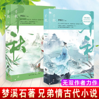 正版 千秋（上下2册） 梦溪石著 武侠古代言情兄弟情双男主角 青春文学小说书 无双作者力作