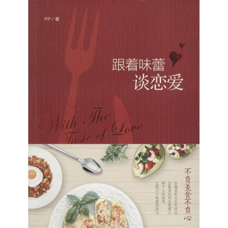 【M】跟着味蕾谈恋爱-9787229115203