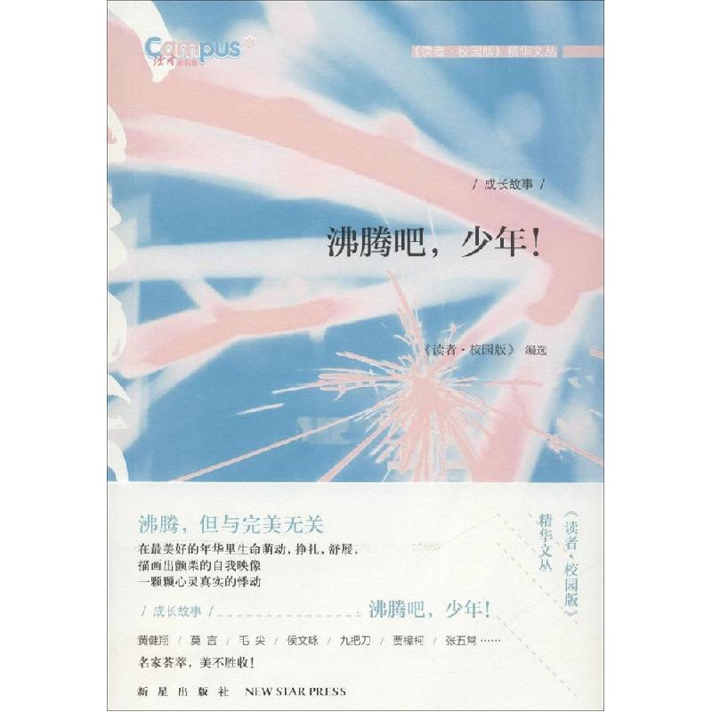 正版新书】沸腾吧少年!《读者·校园版》编委会9787513317306