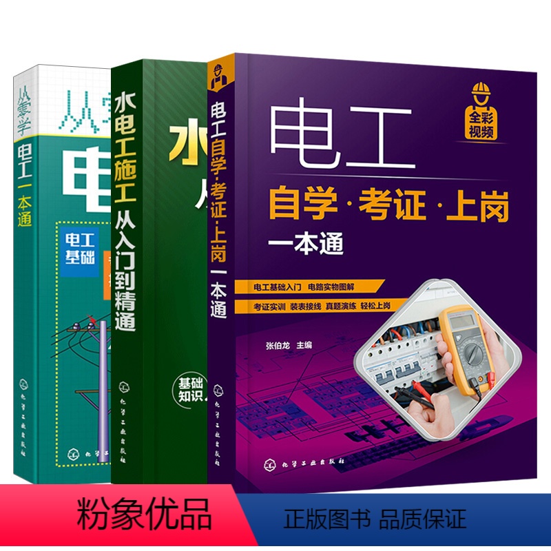 【正版】套装3本电工自学考证上岗一本通+水电工施工从入门到精通+从零学电工一本通 电工基础知识电路实物接线图书彩入门到