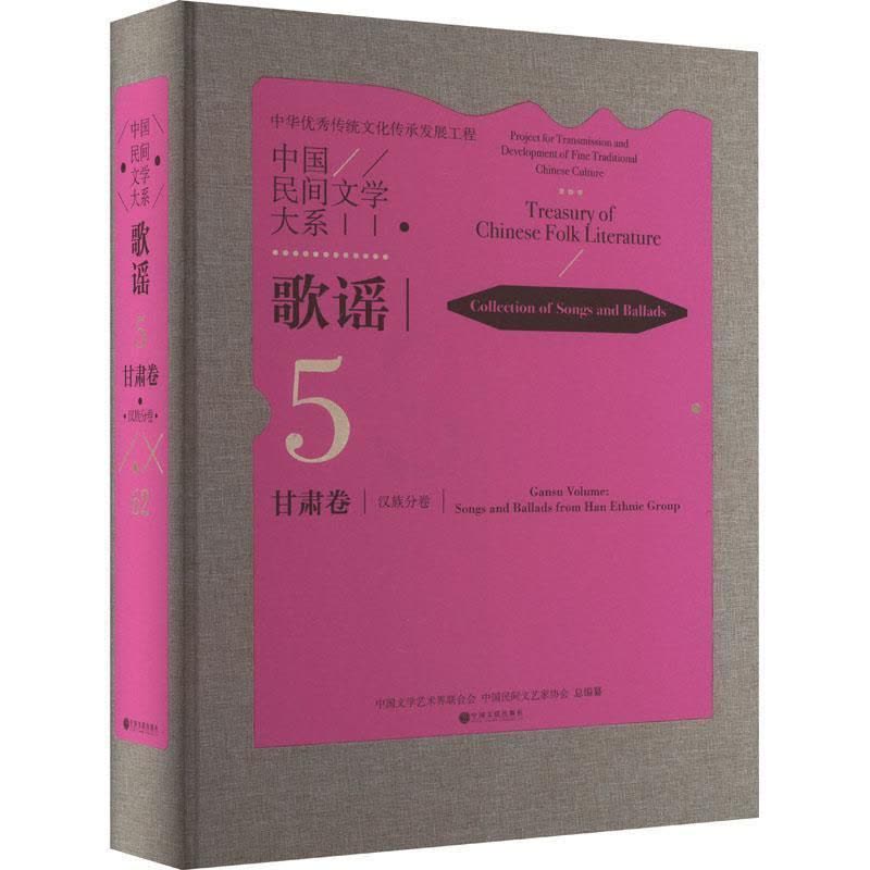 [醉染正版]RT正版 中国民间文学大系-歌谣·甘肃卷分卷(精)9787519049348 中国文学艺术界联合会中国文联出图片