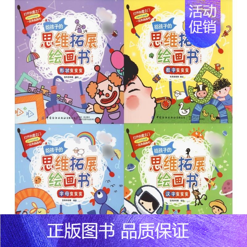 全4册 给孩子的思维拓展绘画书 [正版]给孩子的思维拓展绘画书 全4册 2-5岁儿童智力开发绘本图画书儿童启蒙认知边玩边