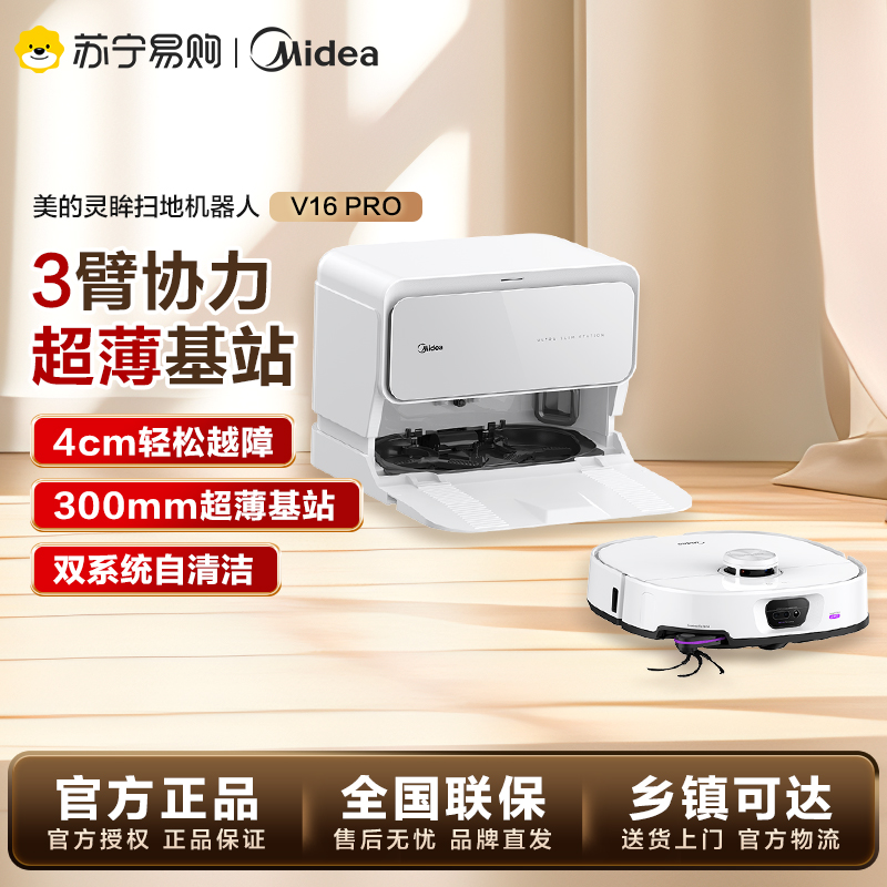 美的（Midea）扫地机器人V16 Pro 智能上下水版