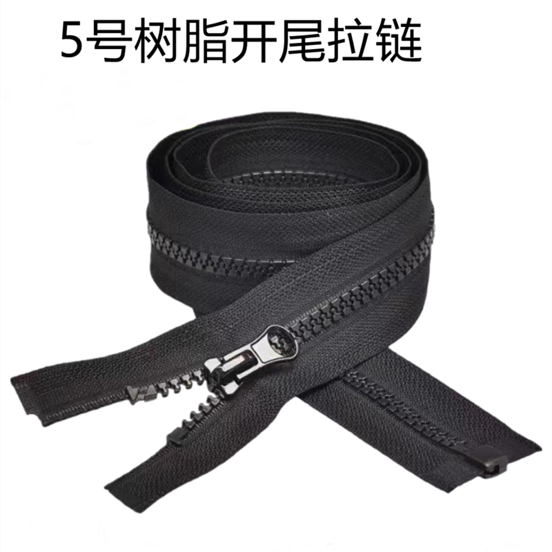 欣德旺树脂开尾拉链5号/条(64cm)