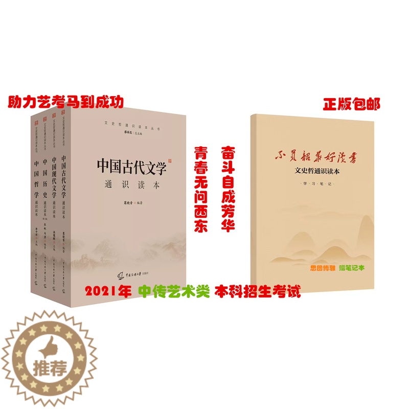【醉染正版】2022文史哲全四本中传艺术类招生考试参考书中国历史+中国哲学+中国古代文学现代文学通识读本中国传媒大学艺考