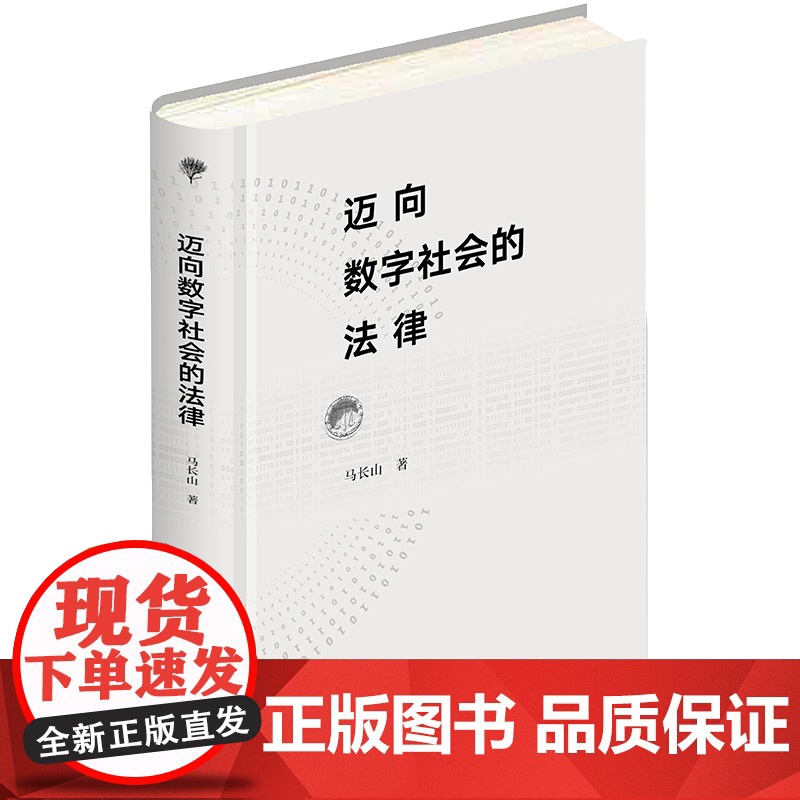 正版 2021 迈向数字社会的法律 马长山著 法律出版社 法律变革权利保护人工智能应用法律规制数字社会高清大图