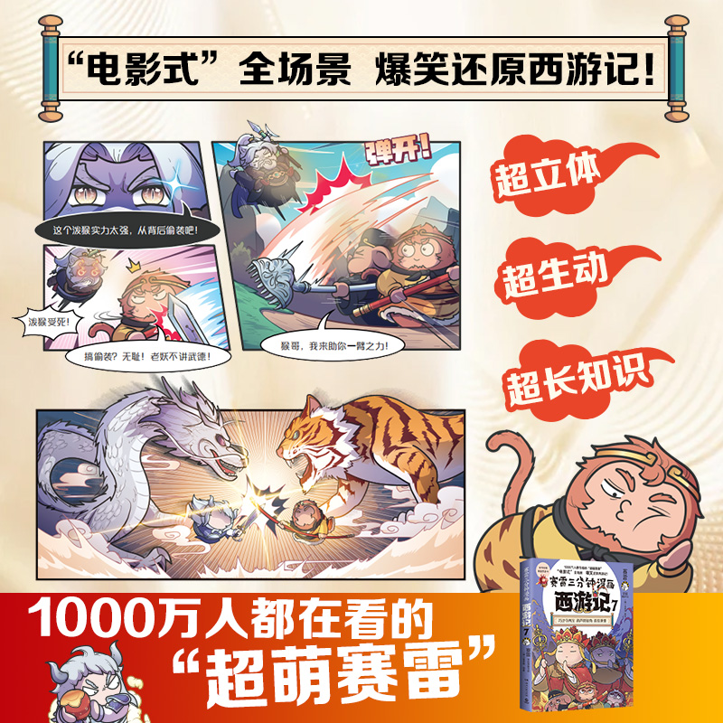 [正版]赛雷三分钟漫画西游记7 赛雷 真假唐僧登场!赛雷专为新生代读者打造! 随书附赠三张赛雷西游降魔卡!高清大图
