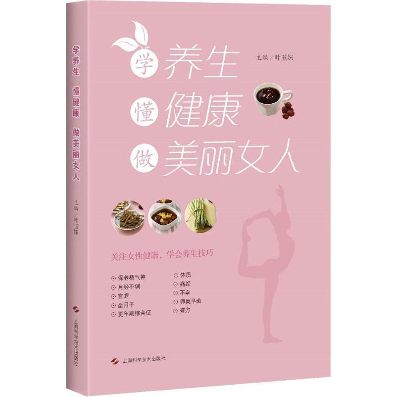 [正版]学养生懂健康做美丽女人 叶玉妹主编两性健康类图书主治月经不调痛经宫寒坐月子卵巢早衰更年期综合征等 上海科学技术出