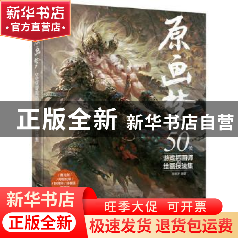 正版 原画梦:50位游戏插画师的绘画技法集 原画梦 人民邮电出版社高清大图