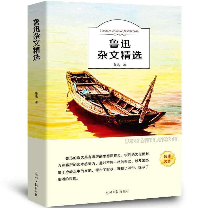 鲁迅杂文精选 [正版]鲁迅杂文精选小学生初中生青少年课外阅读书籍儿童文学四五六年级七年级选读散文集杂文集鲁迅的书
