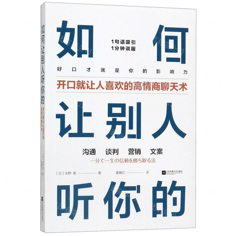 【N】如何让别人听你的(开口就让人喜欢的高情商聊天术)-9787559440129