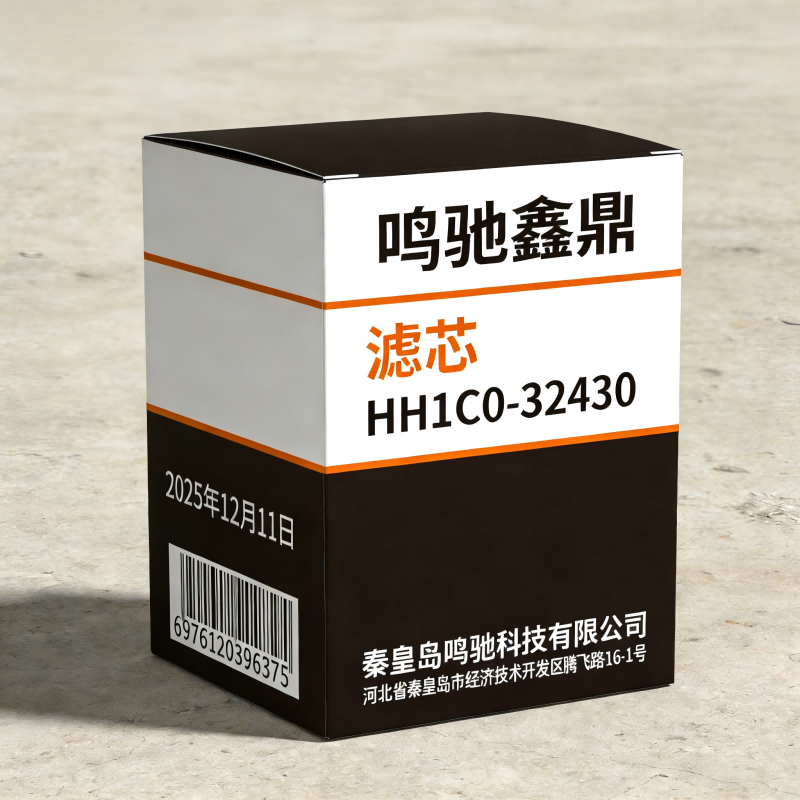 鸣驰鑫鼎 滤芯 HH1C0-32430 个高清大图