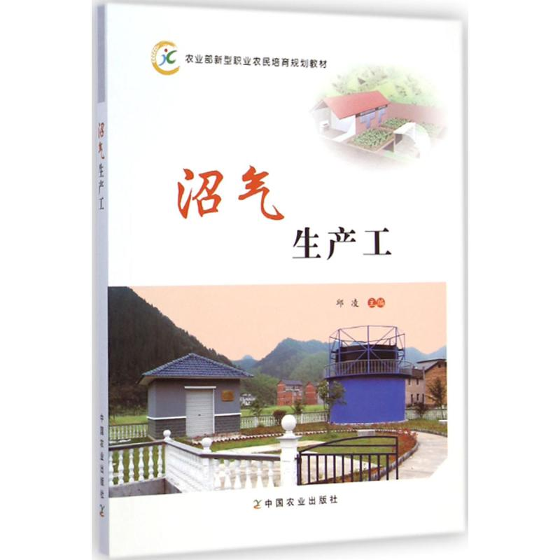 【M】沼气生产工-9787109196407