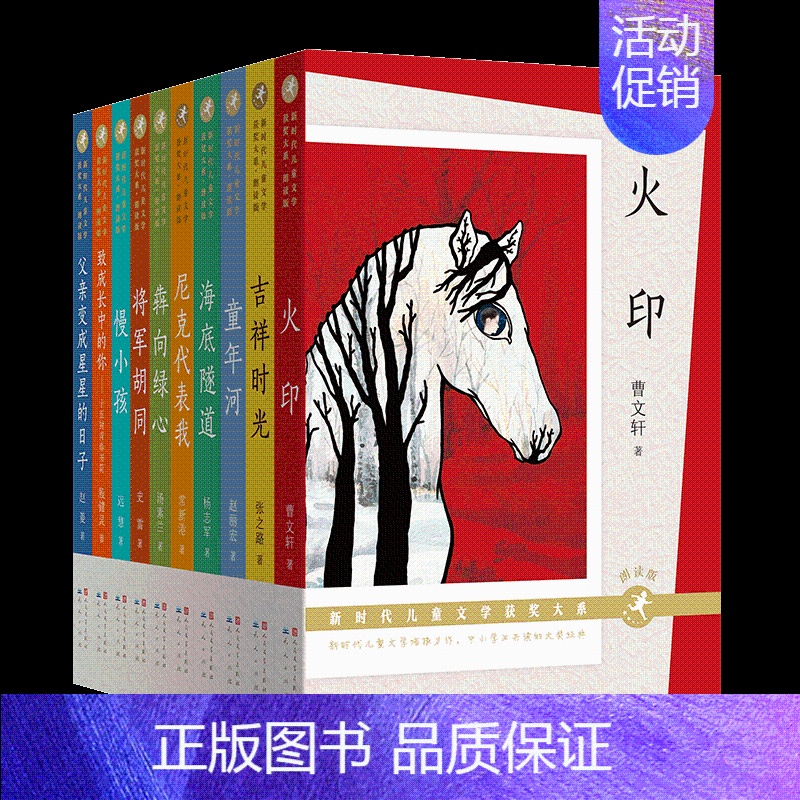 【全10册】新时代儿童文学获奖大系 【正版】火印曹文轩童年河 慢小孩 父亲变成星星的日子 致成长中的你中国新时代儿童文学