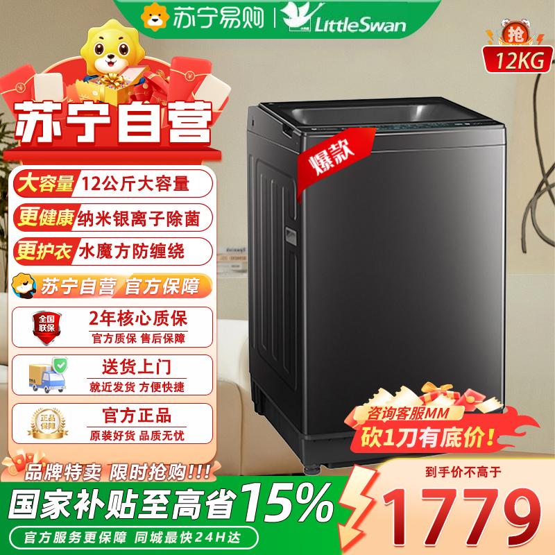 小天鹅12KG波轮洗衣机TB120V01MDT 一级能效变频