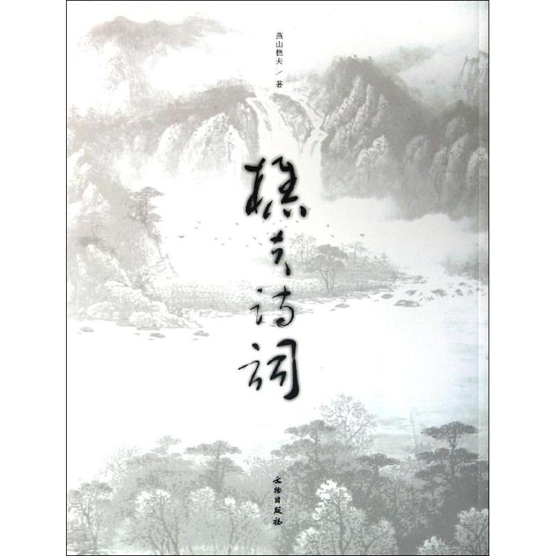 醉染图书樵夫诗词9787501036776高清大图