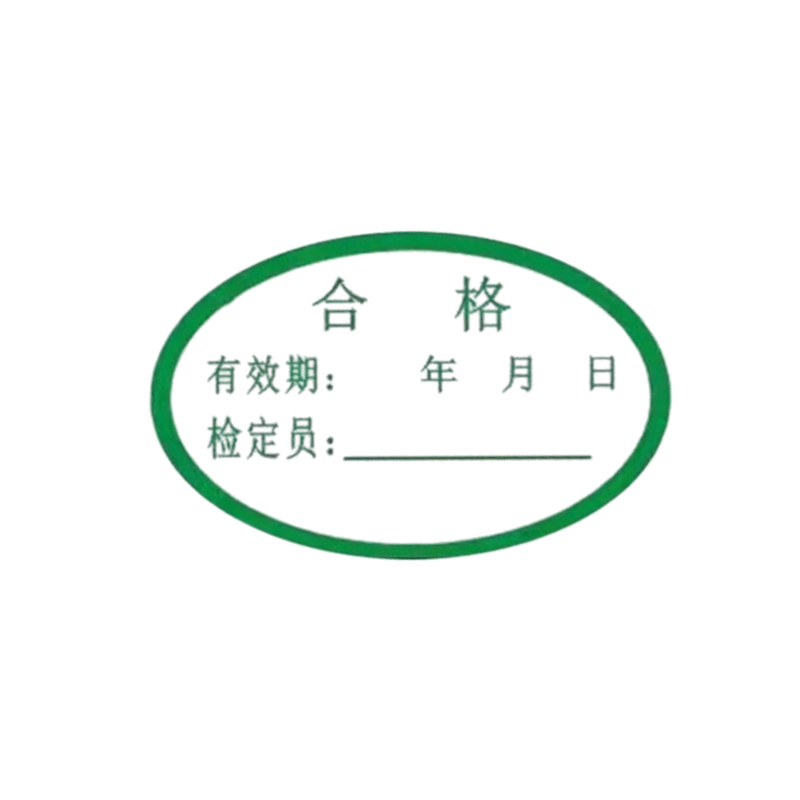 智铮朗月 椭圆标签书写合格标识定制 25*16mm 个高清大图