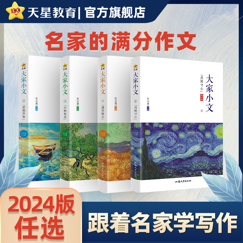 全套4本 初中通用 [正版]2024新版疯狂阅读大家小文月照寸心/思想芦苇/万物有灵/遗世独立散文素材名人名言大全初中生高清大图