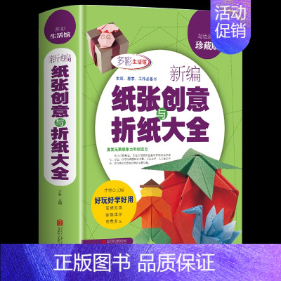 [正版]彩图精装厚本新编纸张创意与折纸大全 多彩生活馆老少皆宜创意手工大全 宝宝折纸游戏技巧技法大全集 智力开发书籍书