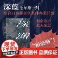 2024豆瓣年度书单】深渊 《三大队》原著作者/职业警察深蓝七年磨一剑，综合百余次办案经验，刑侦悬疑长篇 深蓝 中信出版