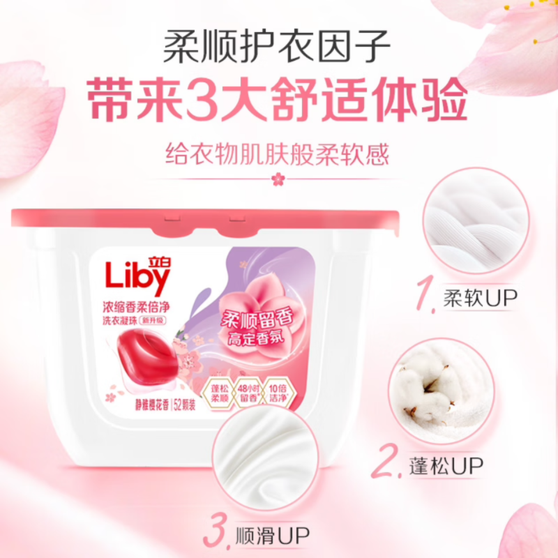 立白洗衣凝珠 留香柔顺护衣洁净洗衣球52颗速溶 静谧樱花香