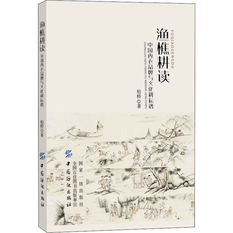 渔樵耕读:中国内衣品牌与文化耕耘谱图片