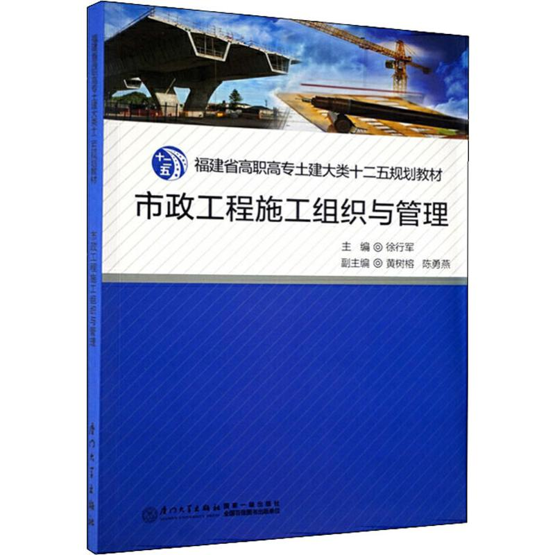 [M]市政工程施工组织与管理-9787561546888