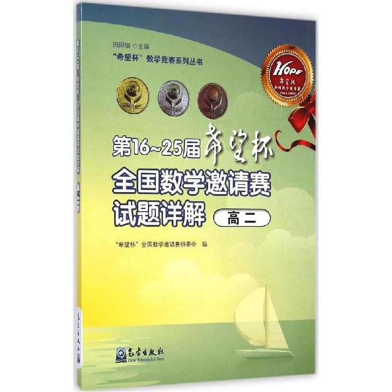 正版新书】第16-25届"希望杯"全国数学邀请赛试题详解(高2)"希
