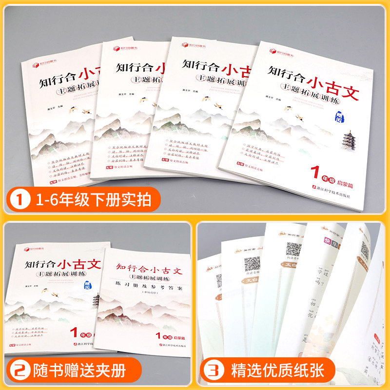 知行合小古文 主题拓展训练 六年级上 [正版]2024秋 知行合小古文主题拓展训练一二三四五六年级上册下册人教版小学生古高清大图