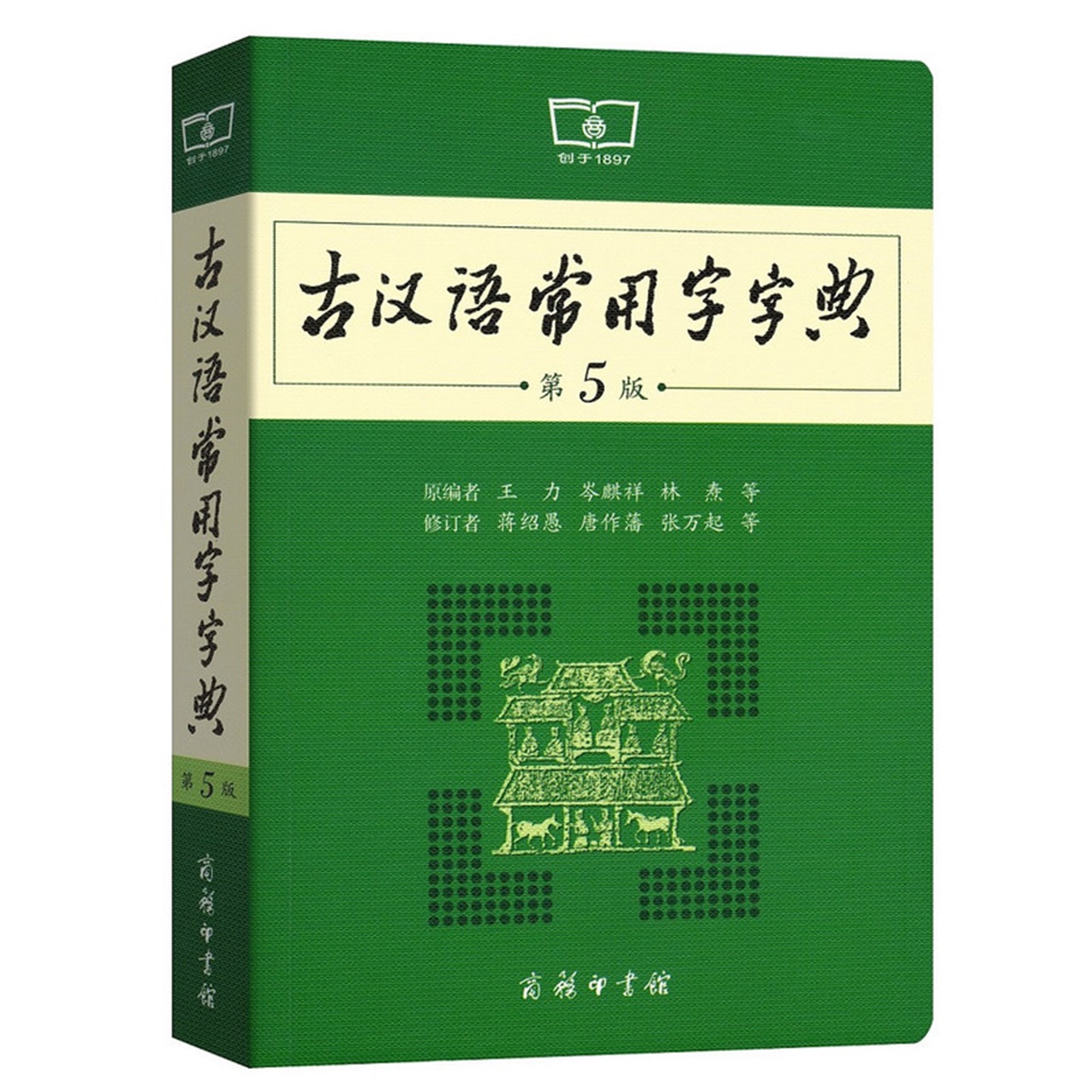 [正版]古汉语常用字字典 第5版商务印书馆新版古代汉语词典王力 全新版初高中生学习古诗辞文言文古汉语字典工具书辞典 书店高清大图