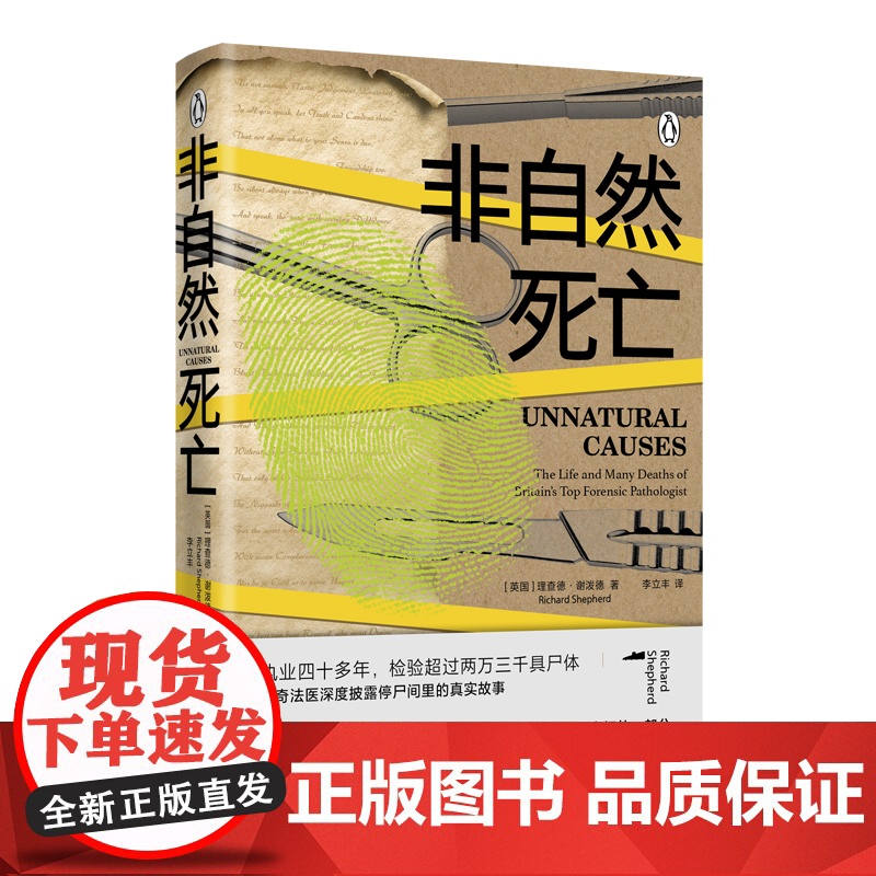 非自然死亡 理查德谢泼德执业40多年的传奇法医停尸间里真实故事泰晤士报BBC侦探悬疑推理小说书正版法医秦明电视FXY高清大图