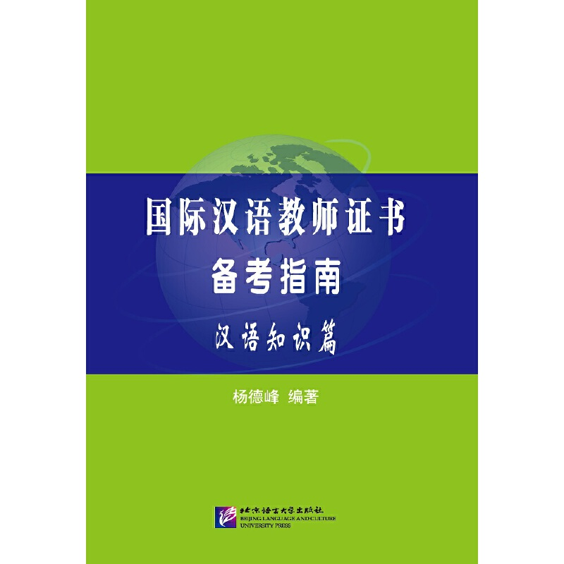 醉染图书国际汉语教师备考指南 汉语知识篇9787561950302高清大图