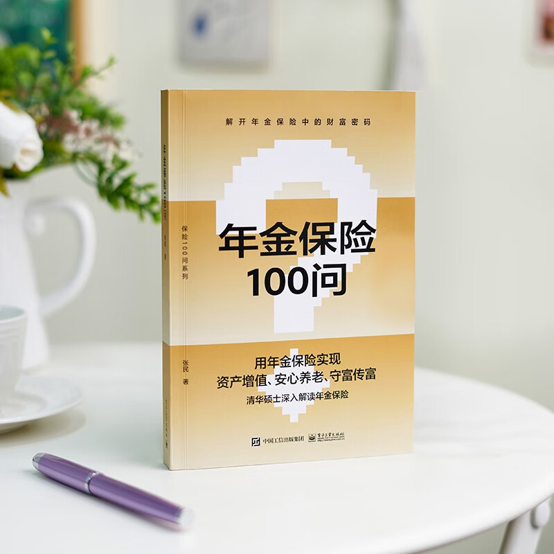 [正版] 年金保险100问 养老子女教育财富保值增值财富传承规划方法书 年金保险科普书 年金养老人生规划财富管理投保实高清大图