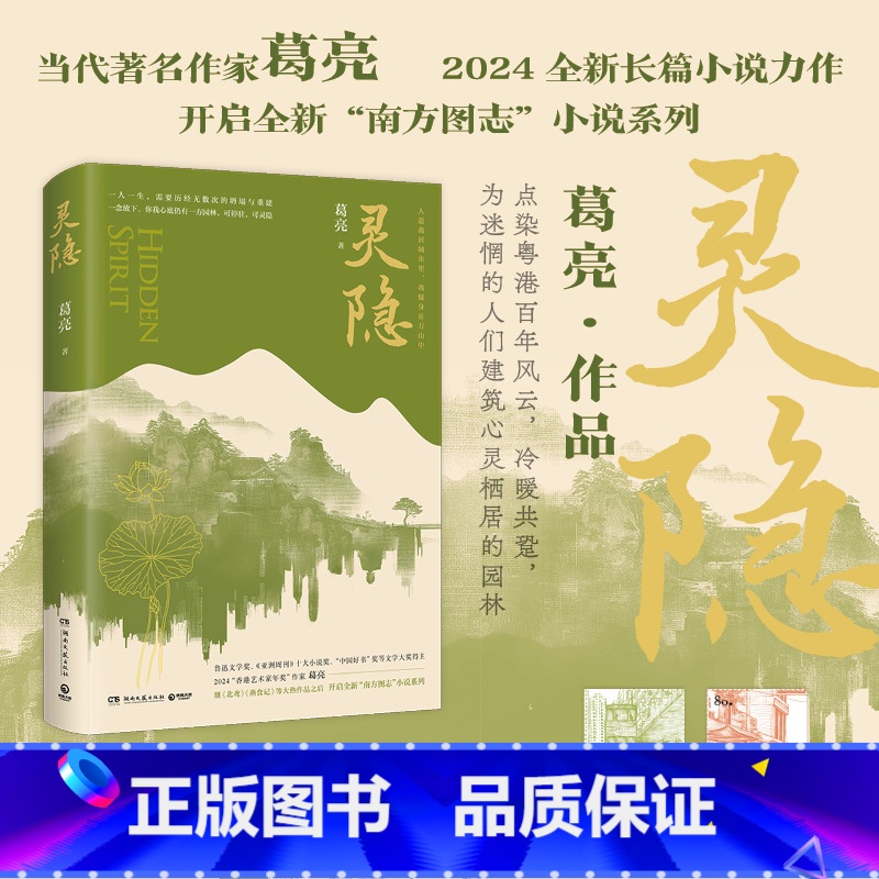 灵隐 [正版]灵隐 鲁迅文学奖 “中国好书”奖获得者 2024“香港艺术家年奖”作家葛亮 继《北鸢》《燕食记》等大热作品高清大图
