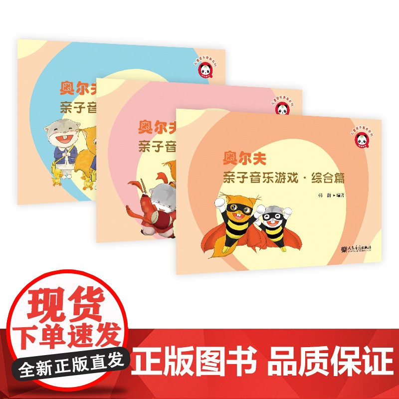 奥尔夫亲子音乐游戏·综合篇高清大图