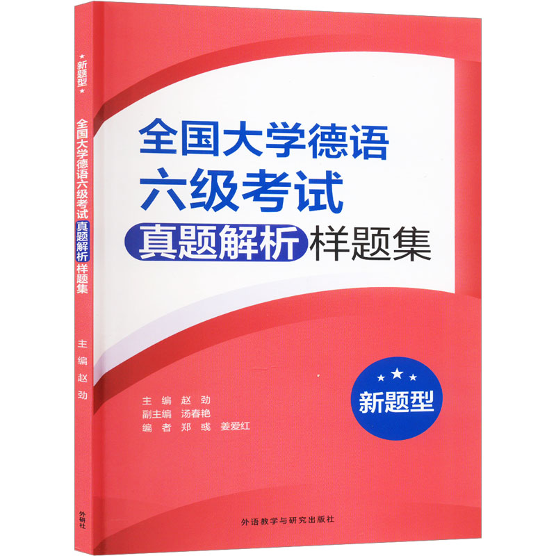 【M】全国大学德语六级考试真题解析样题集 新题型-9787521345391