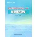 提升科技进步示范县（市）创新能力研究