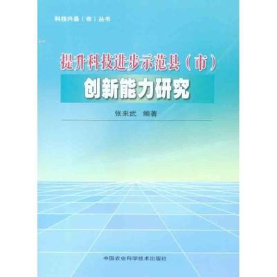 [M]提升科技进步示范县(市)创新能力研究-9787511606143
