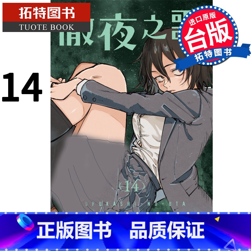 [正版] 漫画书 彻夜之歌 14 琴山 东立 进口原版书 拓特原版高清大图