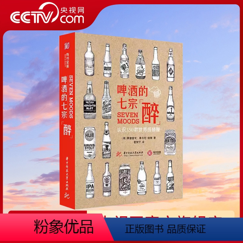 【正版】央视网啤酒的七宗醉 认识350款精酿 啤酒品鉴宝典 啤酒鉴赏书籍 啤酒品牌种类分类名称大全 啤酒制作工艺流程