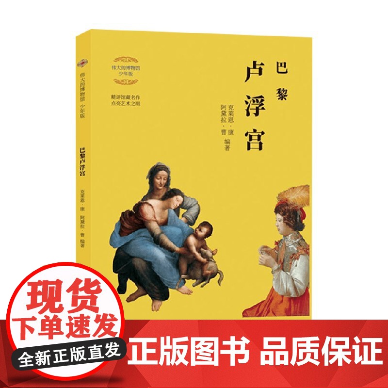 伟大的博物馆 少年版 巴黎卢浮宫 克莱恩·康等 著 童书高清大图