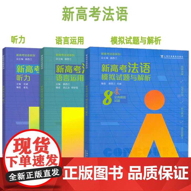 正版 新高考法语 听力+模拟试题与解析+语言运用(3本套装) 高考法语用书 高中法语书籍 上海外语教育出版社978754高清大图