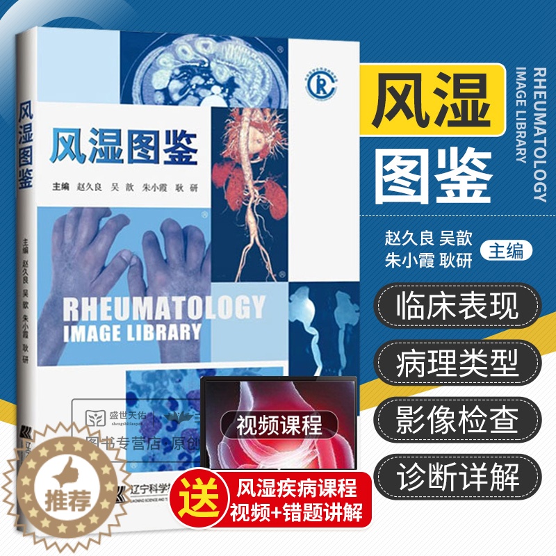[醉染正版]风湿图鉴 赵久良 吴歆 朱小霞 耿研 风湿免疫病学临床图鉴图谱图谱病理学影像学检查诊断书籍风湿免疫科风湿病书高清大图