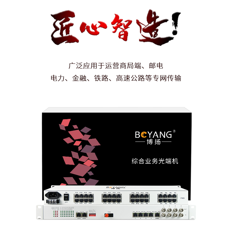 博扬 综合业务电话光端机 4路E1+28路电话+4路以太网物理隔离+2路磁石 FC单纤40km 机架式 1对价
